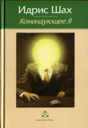 Обложка книги «Командующее Я» — Идрис Шах