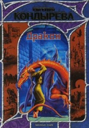 Обложка книги «Дракон» — Евгения Кондырева