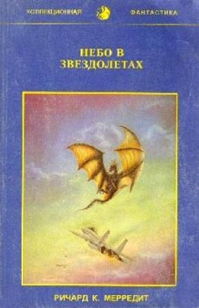 Обложка книги «Небо в звездолетах» — Ричард Мередит