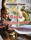Александр Гарин - Игры Предвечных