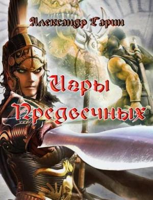 Обложка книги «Игры Предвечных» — Александр Гарин