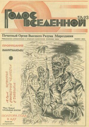Обложка книги «Голос Вселенной 1993 № 5-6» — Юрий Петухов