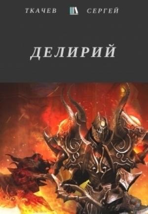 Обложка книги «Делирий» — Сергей Сергеевич Ткачёв