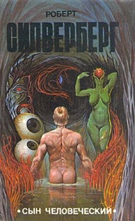 Обложка книги «Умирающий изнутри» — Роберт Силверберг