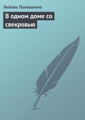 Обложка книги «В одном доме со свекровью» — Любовь Поливалина