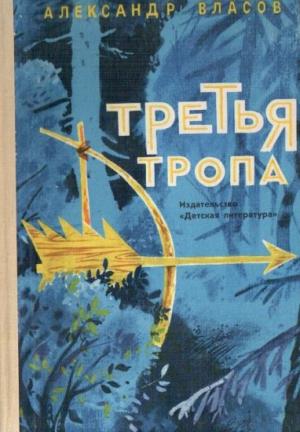 Обложка книги «Третья тропа» — Александр Власов