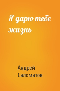 Андрей Саломатов - Я дарю тебе жизнь