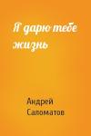 Андрей Саломатов - Я дарю тебе жизнь