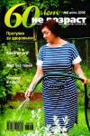 - 60 лет-не возраст №6-2006