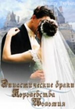 Обложка книги «Династические браки королевства Шоломия» — Дмитрий Цыбин