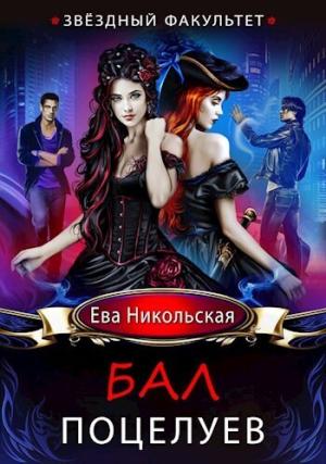 Обложка книги «Звездный факультет. Бал поцелуев (СИ)» — Ева Никольская