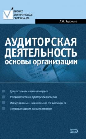 Обложка книги «Аудиторская деятельность: основы организации» — Лариса Воронина