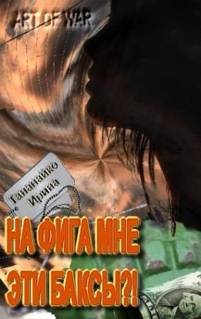 Обложка книги «На фига мне эти баксы!!» — Ирина Тананайко