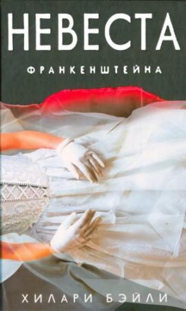 Обложка книги «Невеста Франкенштейна» — Хилари Бэйли