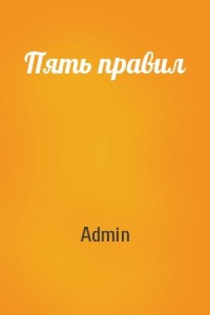 Обложка книги «Пять правил» — Admin