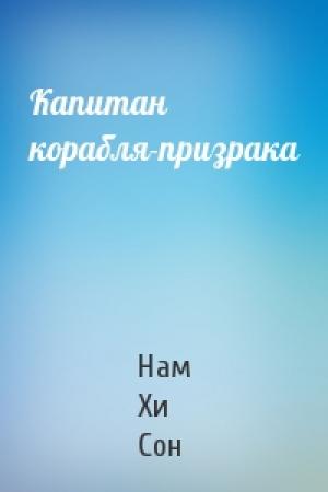 Обложка книги «Капитан корабля-призрака» — Нам Сон