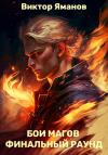 Виктор Яманов - Бои магов. Финальный раунд