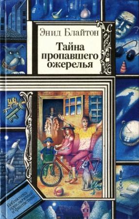 Обложка книги «Тайна пропавшего ожерелья (сборник)» — Энид Блайтон