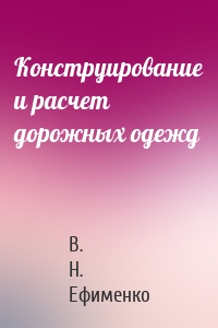 Конструирование и расчет дорожных одежд