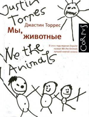 Обложка книги «Мы, животные» — Джастин Торрес
