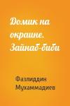 Фазлиддин Мухаммадиев - Домик на окраине. Зайнаб-биби