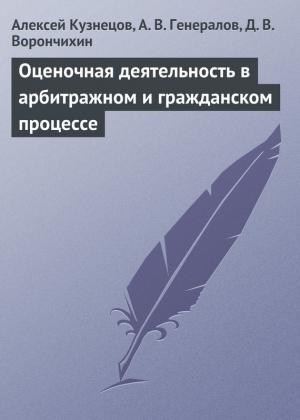 Обложка книги «Оценочная деятельность в арбитражном и гражданском процессе» — А. Генералов, Алексей Кузнецов, Демиан Ворончихин