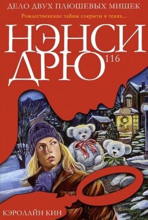 Обложка книги «Дело двух плюшевых мишек» — Кэролайн Кин