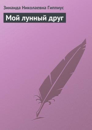 Обложка книги «Мой лунный друг» — Зинаида Гиппиус