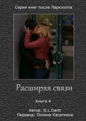 Обложка книги «Расширяя связи» — G. Dartt