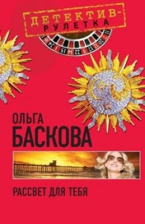 Обложка книги «Рассвет для тебя» — Ольга Баскова