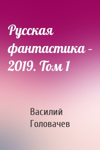 Русская фантастика – 2019. Том 1