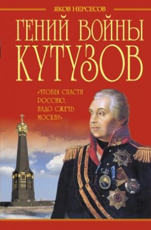 Обложка книги «Гений войны Кутузов» — Яков Нерсесов