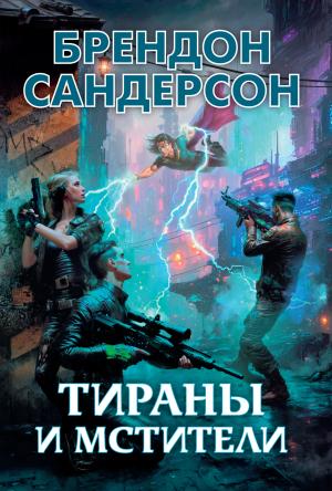 Обложка книги «Тираны и мстители» — Брендон Сандерсон