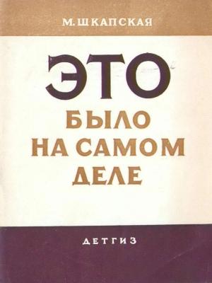 Обложка книги «Это было на самом деле» — Мария Шкапская
