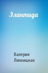 Валерия Лихницкая - Элантида