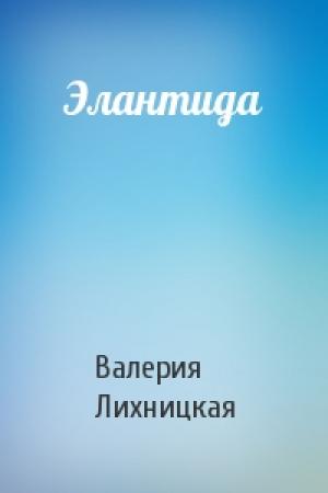 Обложка книги «Элантида» — Валерия Лихницкая