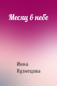 Месяц в небе