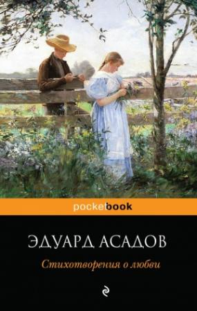 Обложка книги «Стихотворения о любви» — Эдуард Асадов