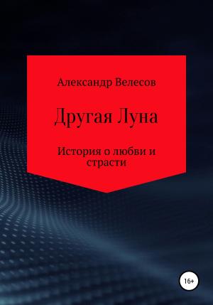 Обложка книги «Другая Луна» — Александр Велесов