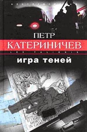 Обложка книги «Игра теней» — Петр Катериничев