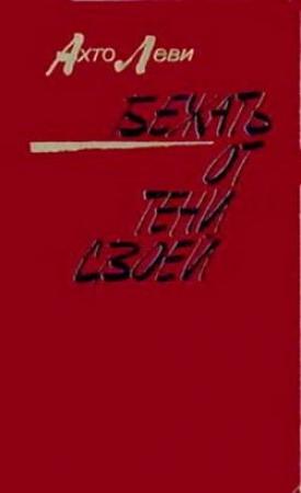 Обложка книги «Бежать от тени своей» — Ахто Леви