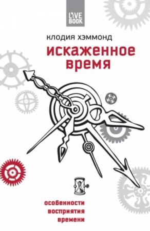 Обложка книги «Искаженное время» — Клодия Хэммонд