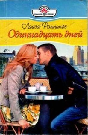 Обложка книги «Одиннадцать дней» — Лайза Роллингз