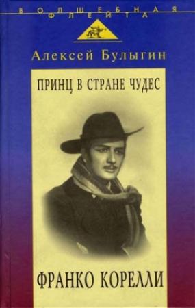 Обложка книги «Принц в стране чудес. Франко Корелли» — Алексей Булыгин