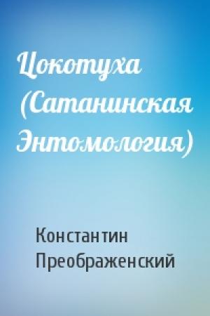 Обложка книги «Цокотуха (Сатанинская Энтомология)» — Константин Преображенский