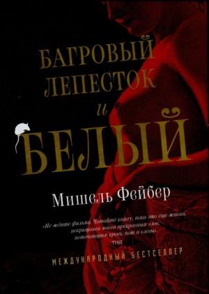 Обложка книги «Багровый лепесток и белый» — Мишель Фейбер