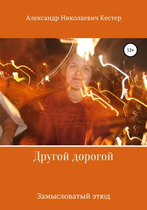 Обложка книги «Другой дорогой» — Александр Кестер