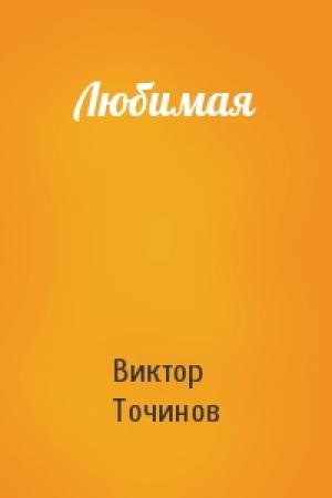 Обложка книги «Любимая» — Виктор Точинов