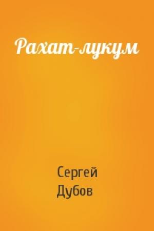 Обложка книги «Рахат-лукум» — Сергей Дубов