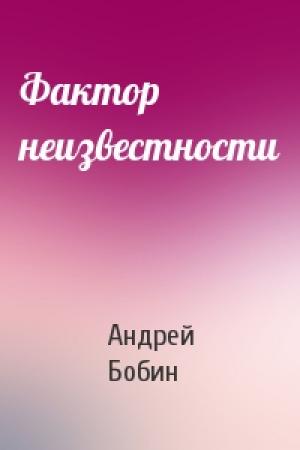 Обложка книги «Фактор неизвестности» — Андрей Бобин
